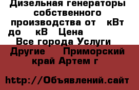 Дизельная генераторы собственного производства от 10кВт до 400кВ › Цена ­ 390 000 - Все города Услуги » Другие   . Приморский край,Артем г.